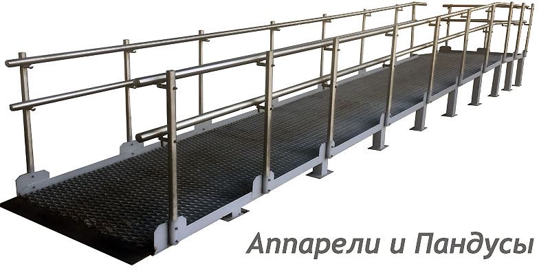 Аппарели и пандусы | ELLI г. Санкт-Петербург